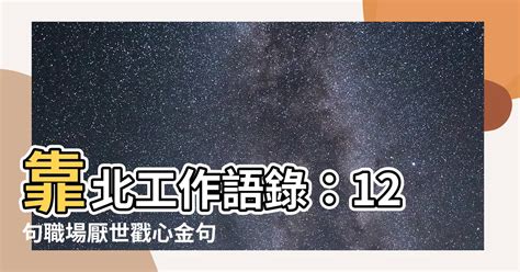 靠北工作語錄|【勵志12】55句 靠北語錄：抱怨自己賺錢少之前，先努力學著讓。